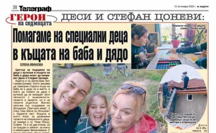 Публикация на в. Телеграф за фондация " Прегърни мама"